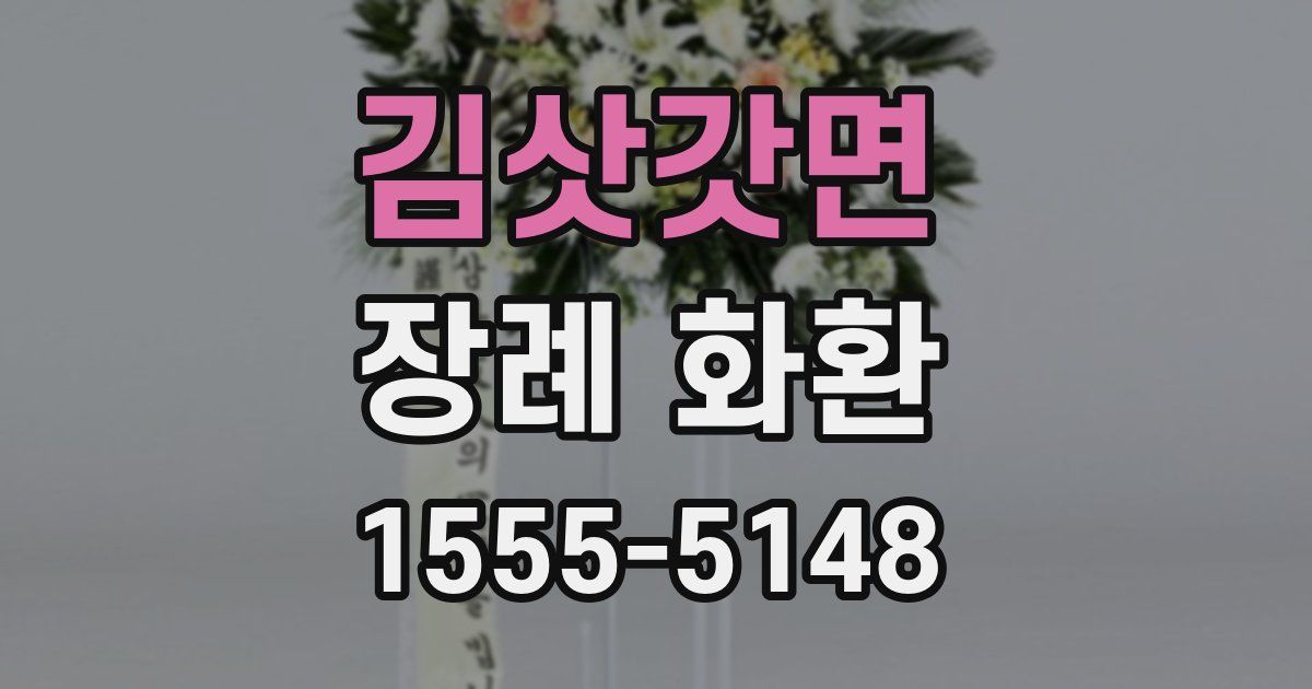 김삿갓면 장례 화환