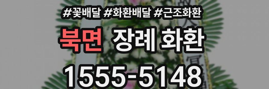 북면 장례 화환