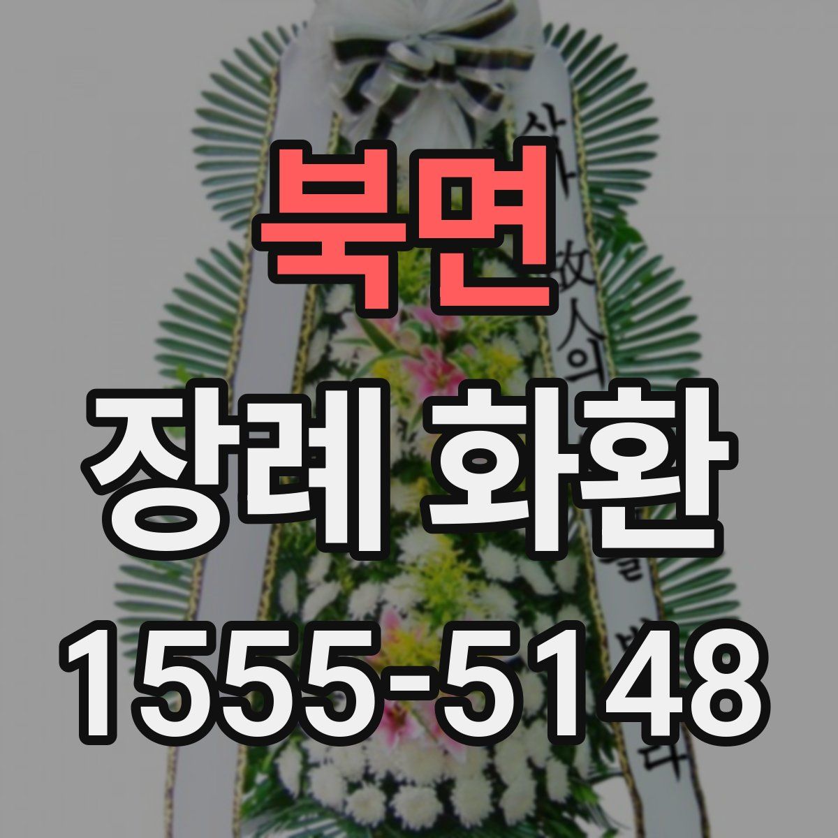 북면 장례 화환