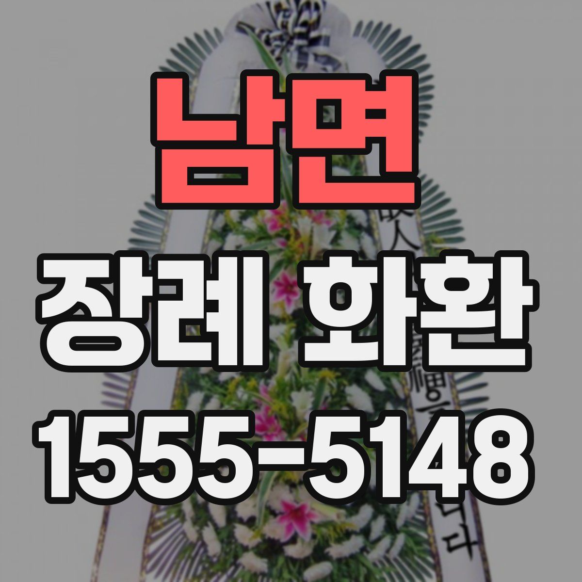 남면 장례 화환