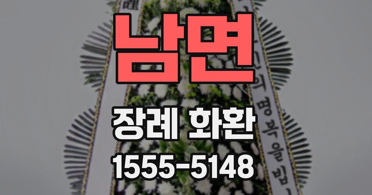 남면 장례 화환