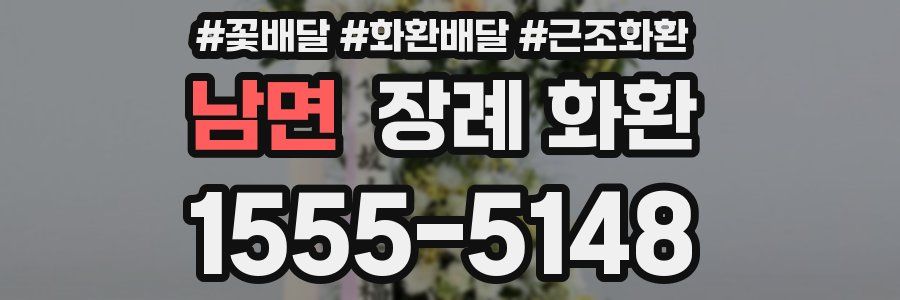 남면 장례 화환