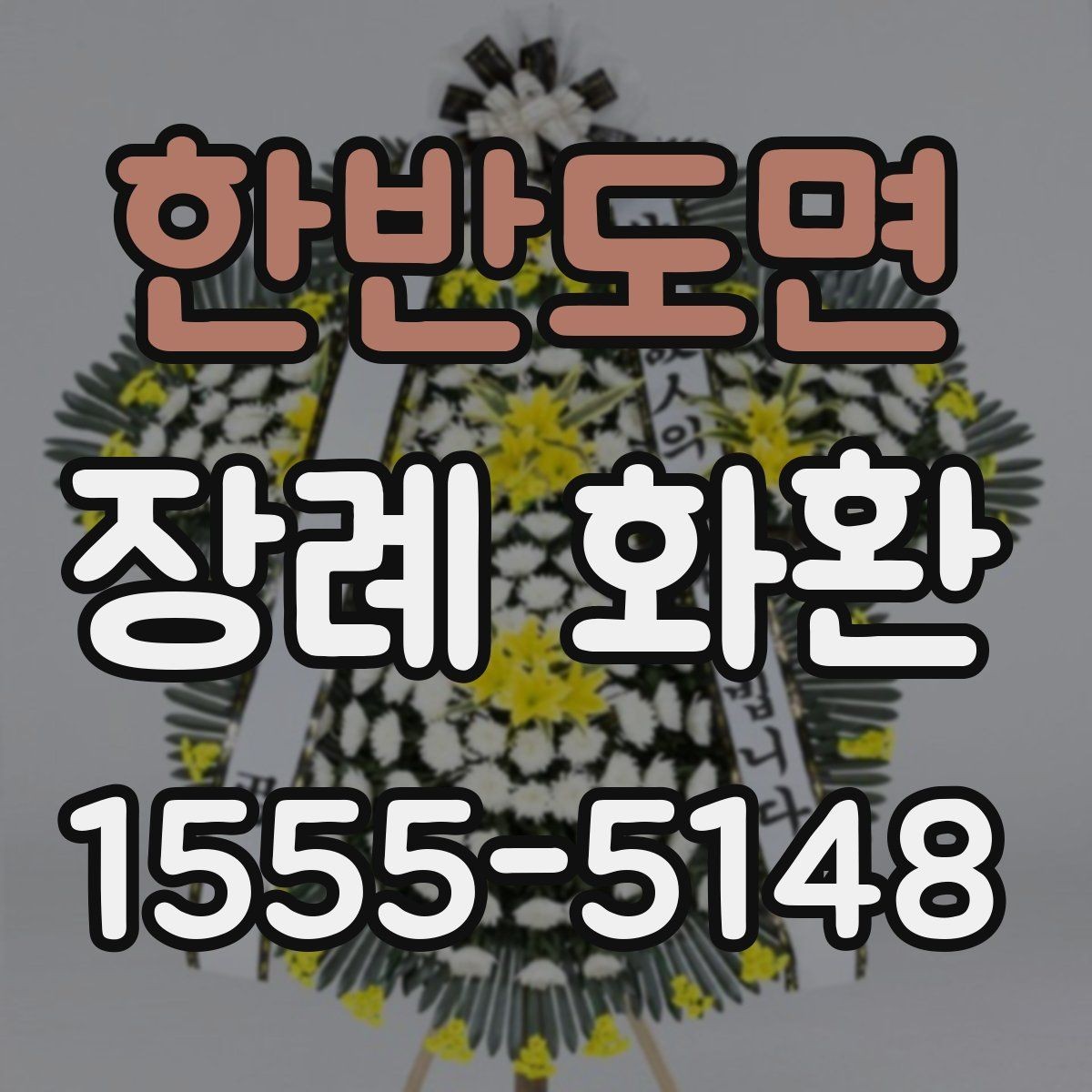 한반도면 장례 화환 문구 구성에 따른 인상 차이