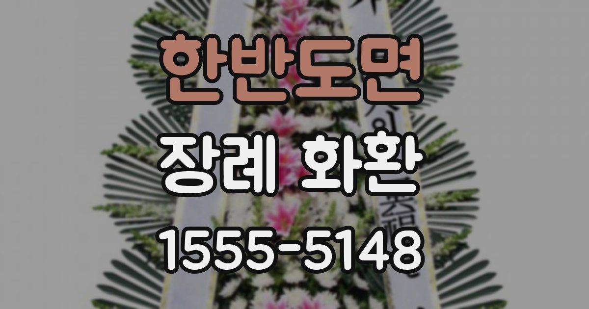 한반도면 장례 화환