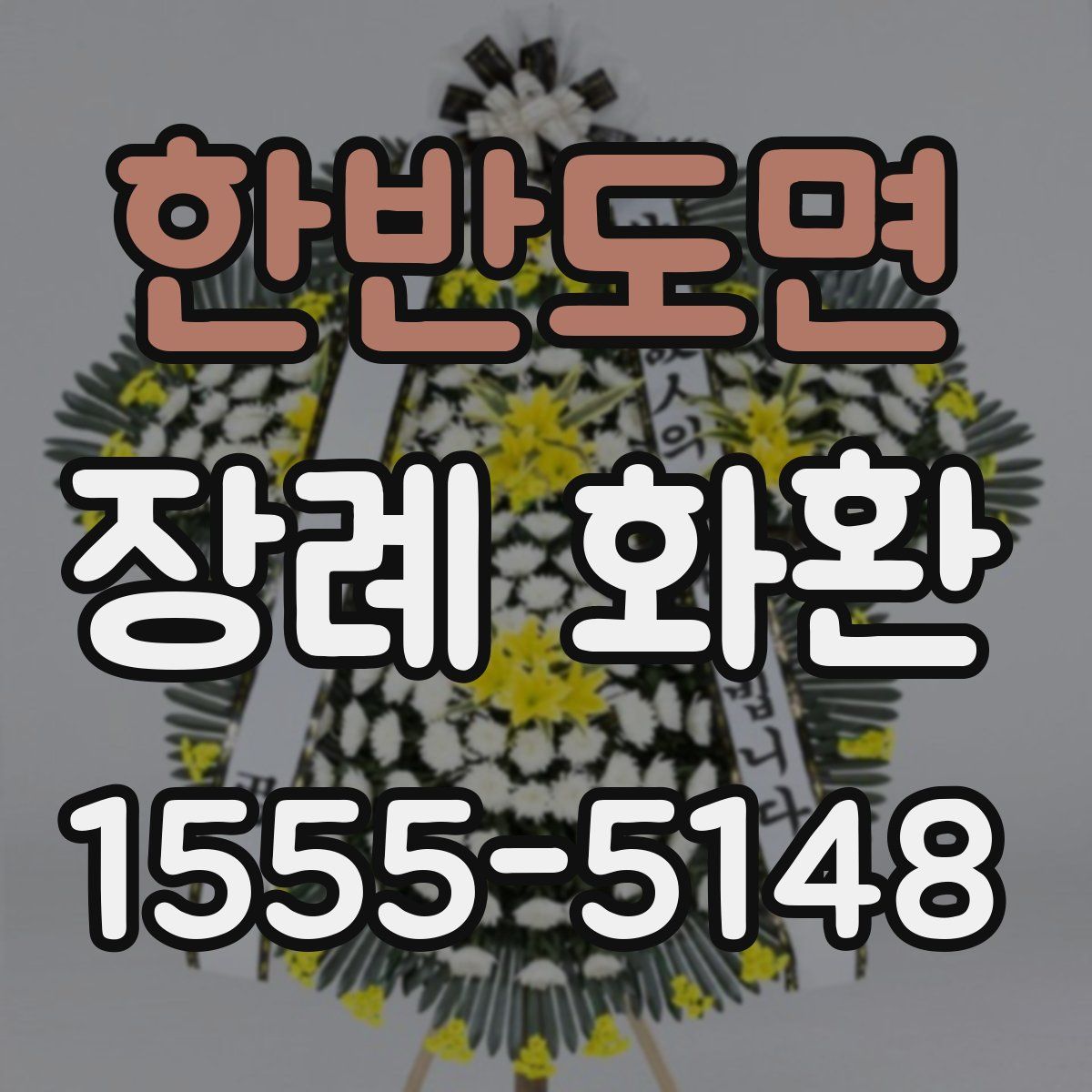한반도면 장례 화환