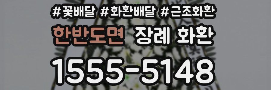 한반도면 장례 화환