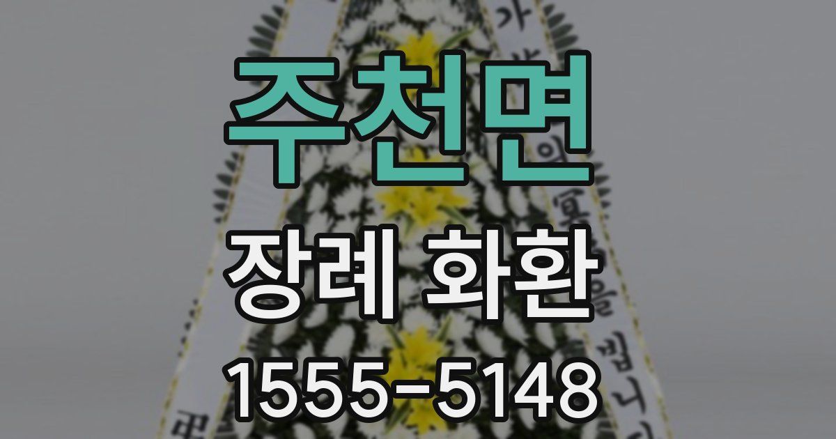 주천면 장례 화환
