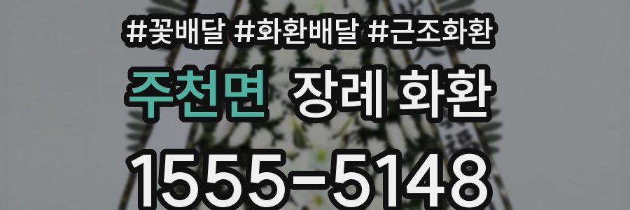 주천면 장례 화환