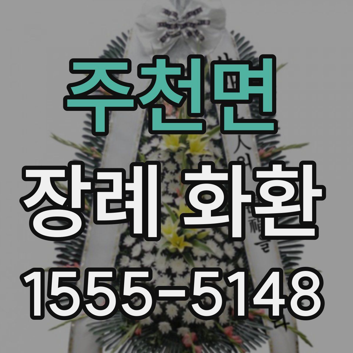 주천면 장례 화환
