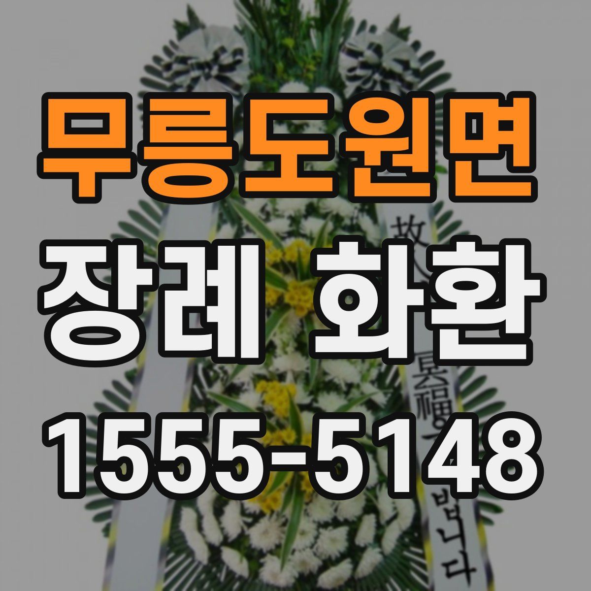 무릉도원면 장례 화환