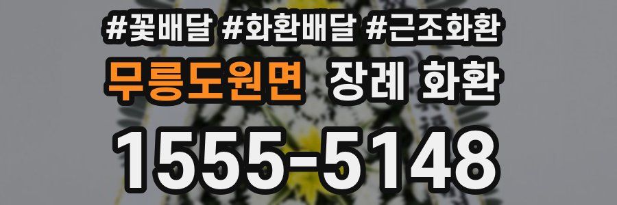 무릉도원면 장례 화환