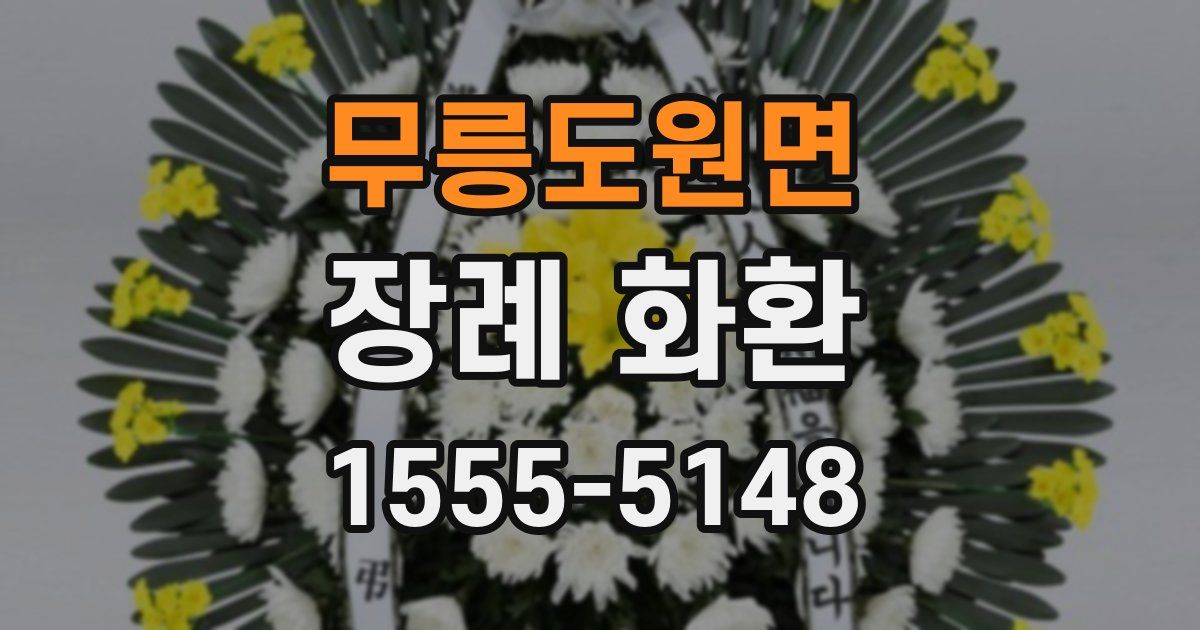 무릉도원면 장례 화환
