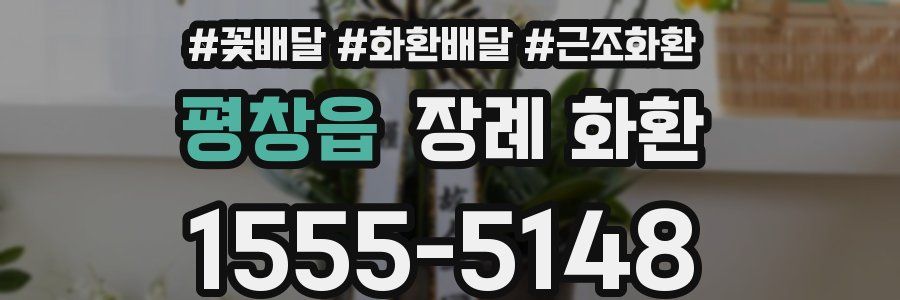 평창읍 장례 화환