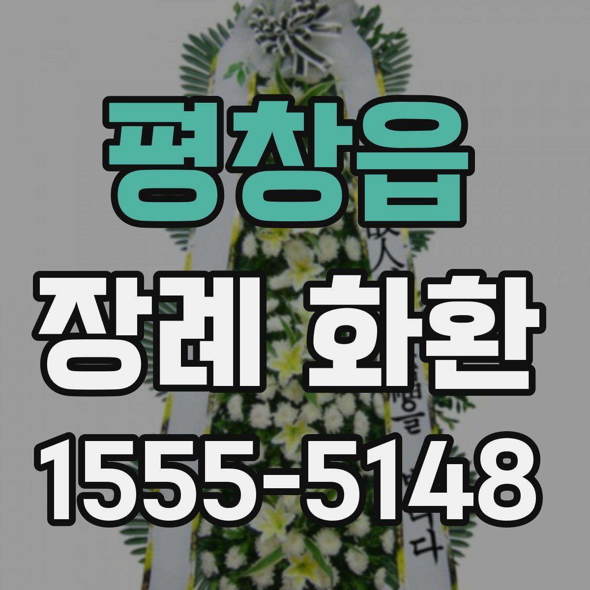 평창읍 장례 화환