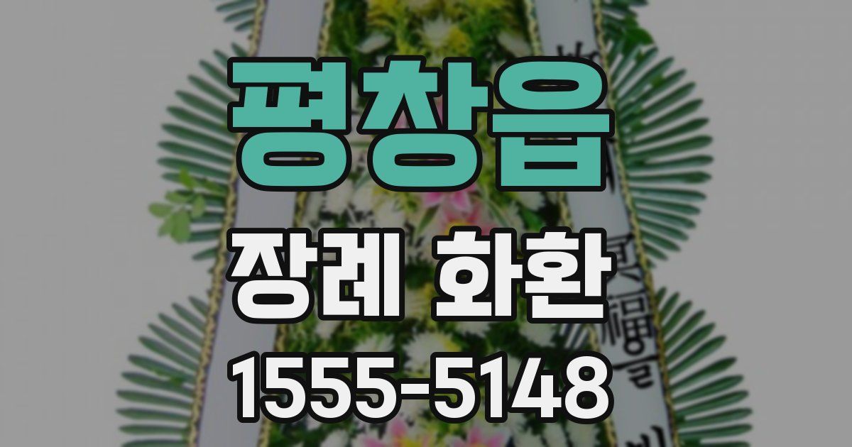 평창읍 장례 화환