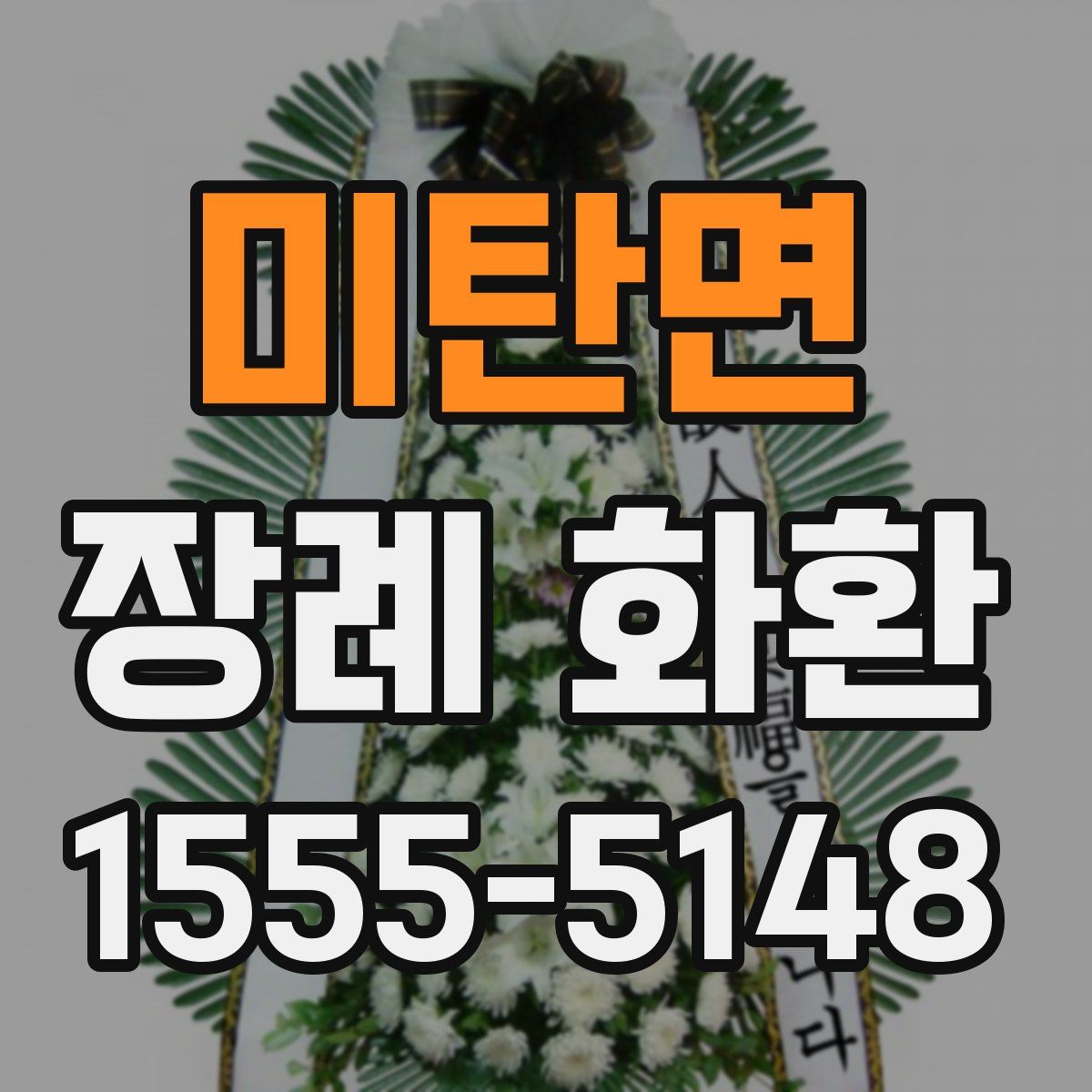 미탄면 장례 화환