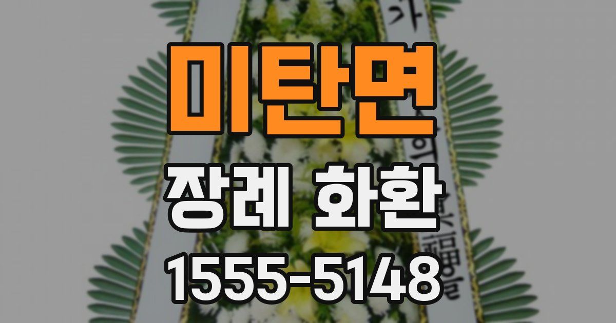 미탄면 장례 화환