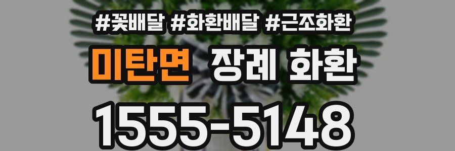미탄면 장례 화환