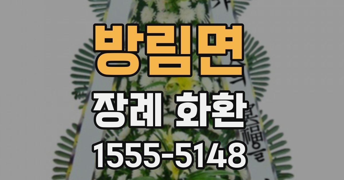 방림면 장례 화환