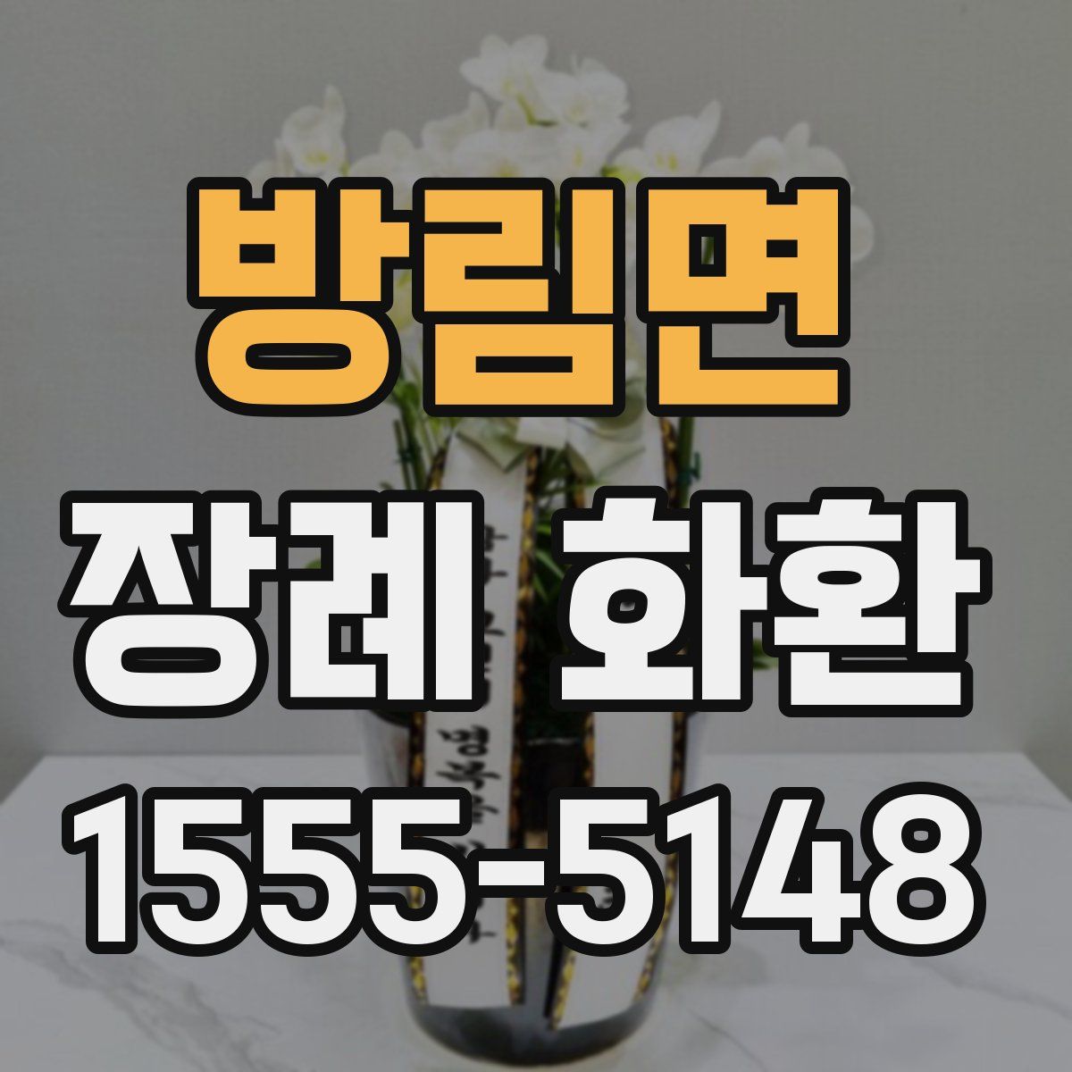 방림면 장례 화환