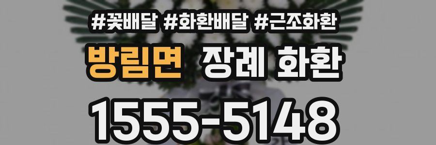 방림면 장례 화환