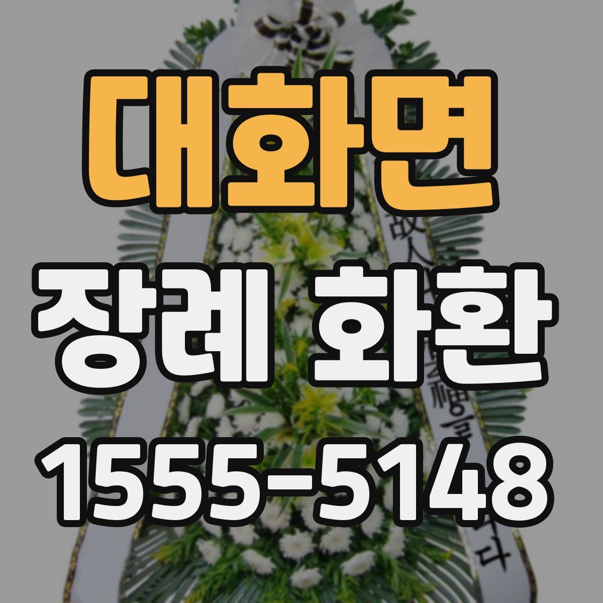 대화면 장례 화환
