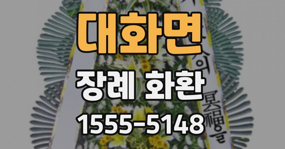대화면 장례 화환