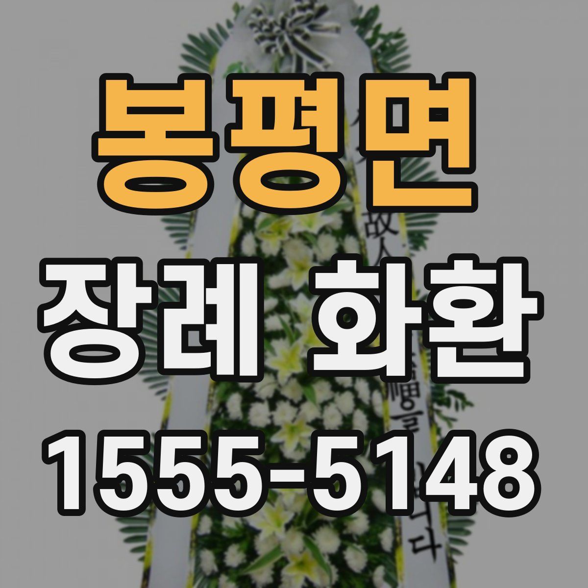 봉평면 장례 화환