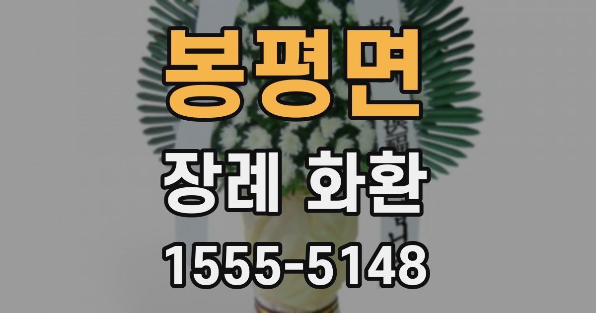 봉평면 장례 화환