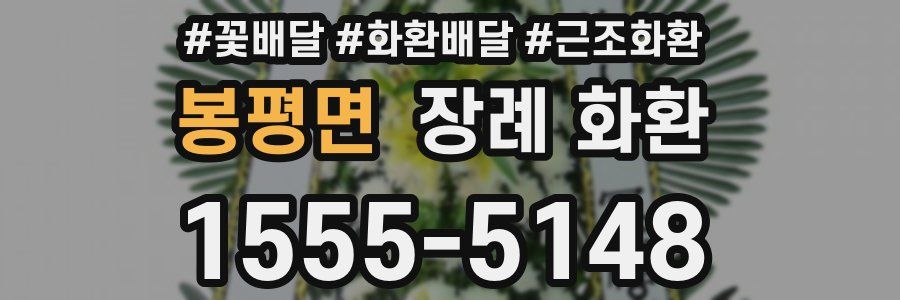 봉평면 장례 화환