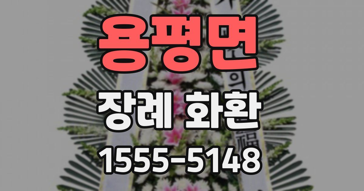 용평면 장례 화환