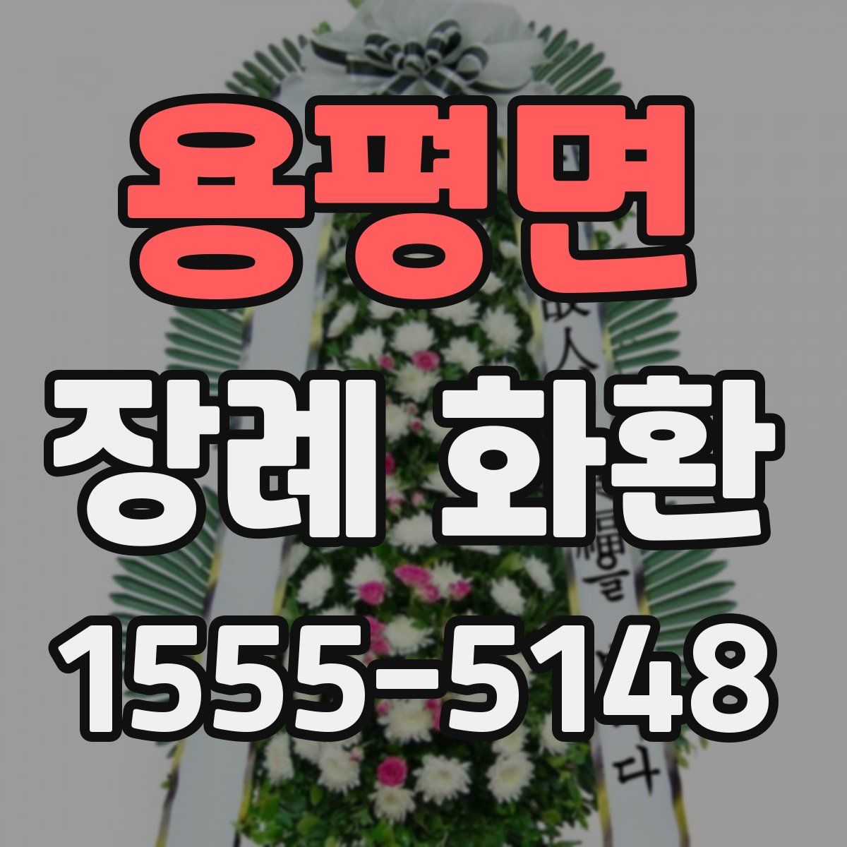 용평면 장례 화환