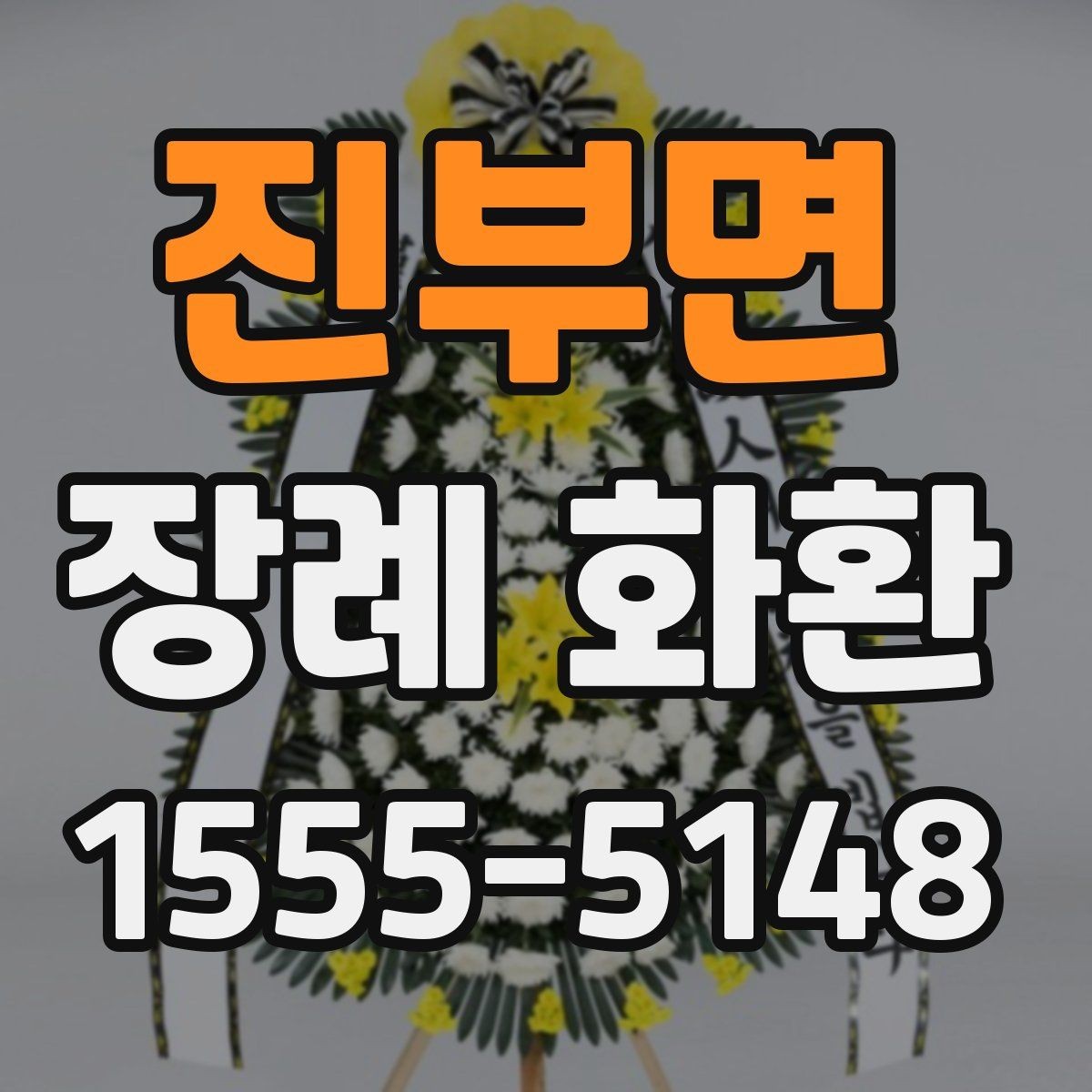진부면 장례 화환 업체 상담 시 물어볼 내용