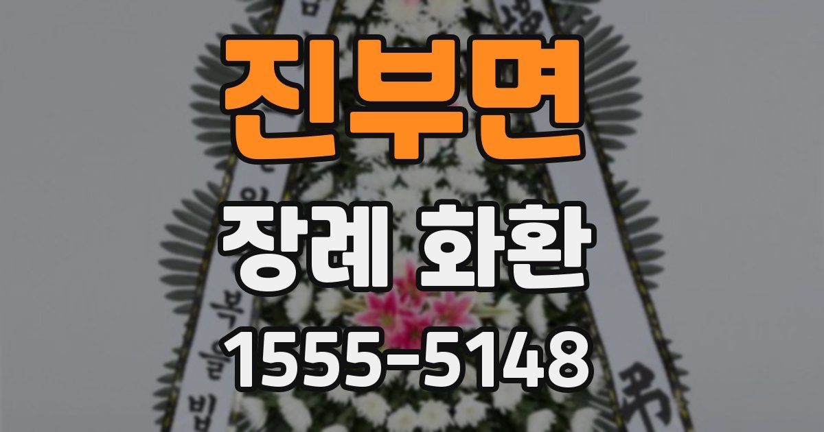 진부면 장례 화환
