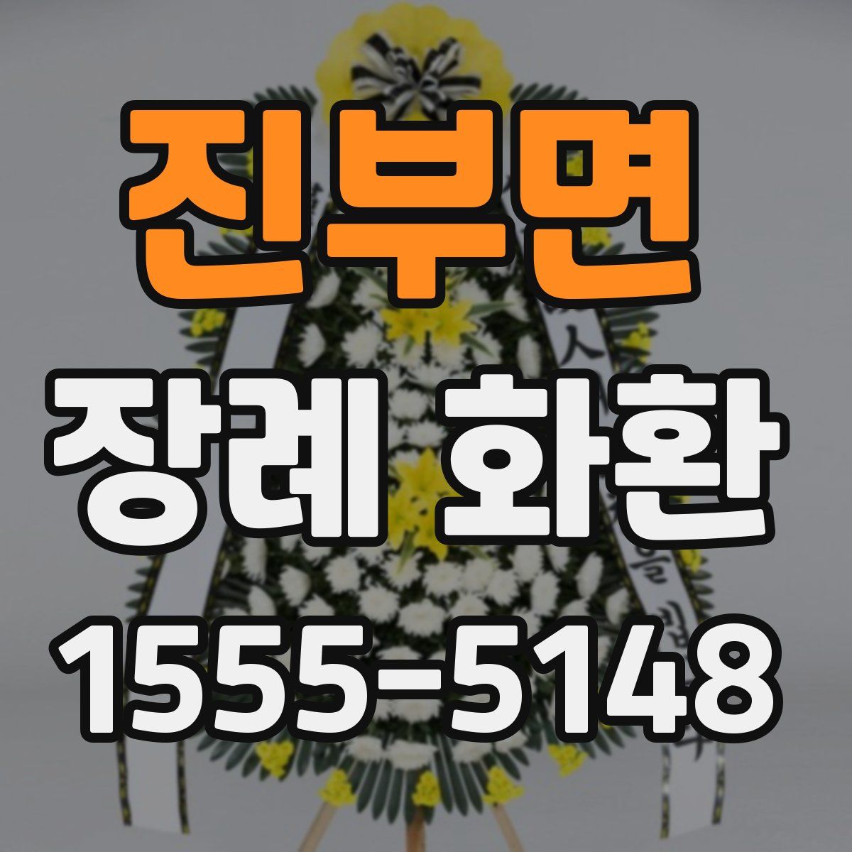 진부면 장례 화환