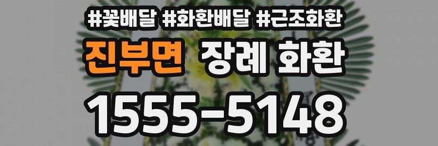 진부면 장례 화환