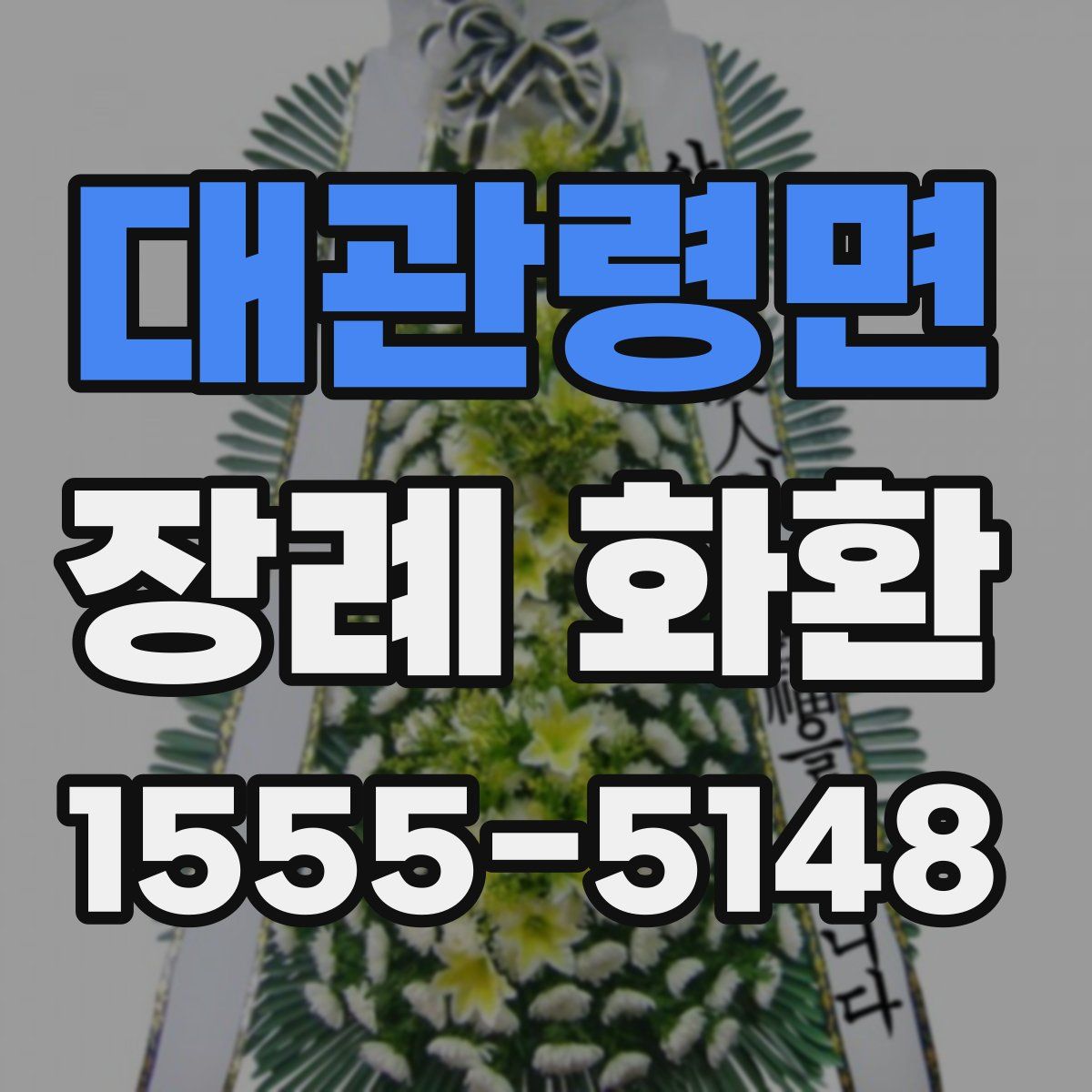 대관령면 장례 화환