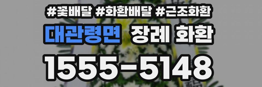 대관령면 장례 화환