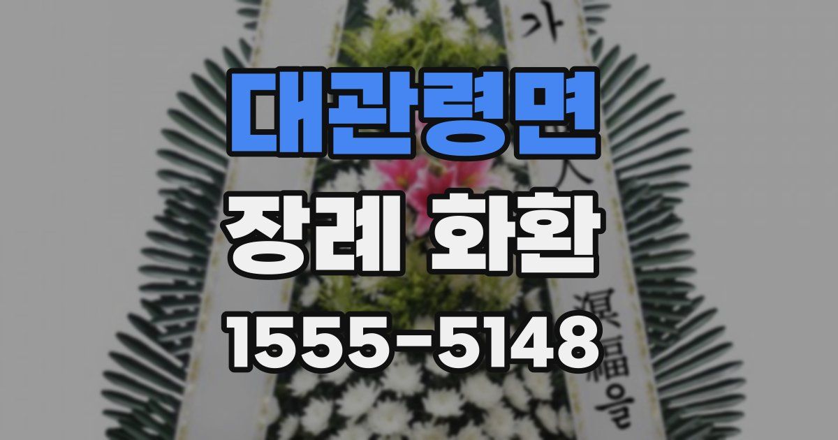 대관령면 장례 화환