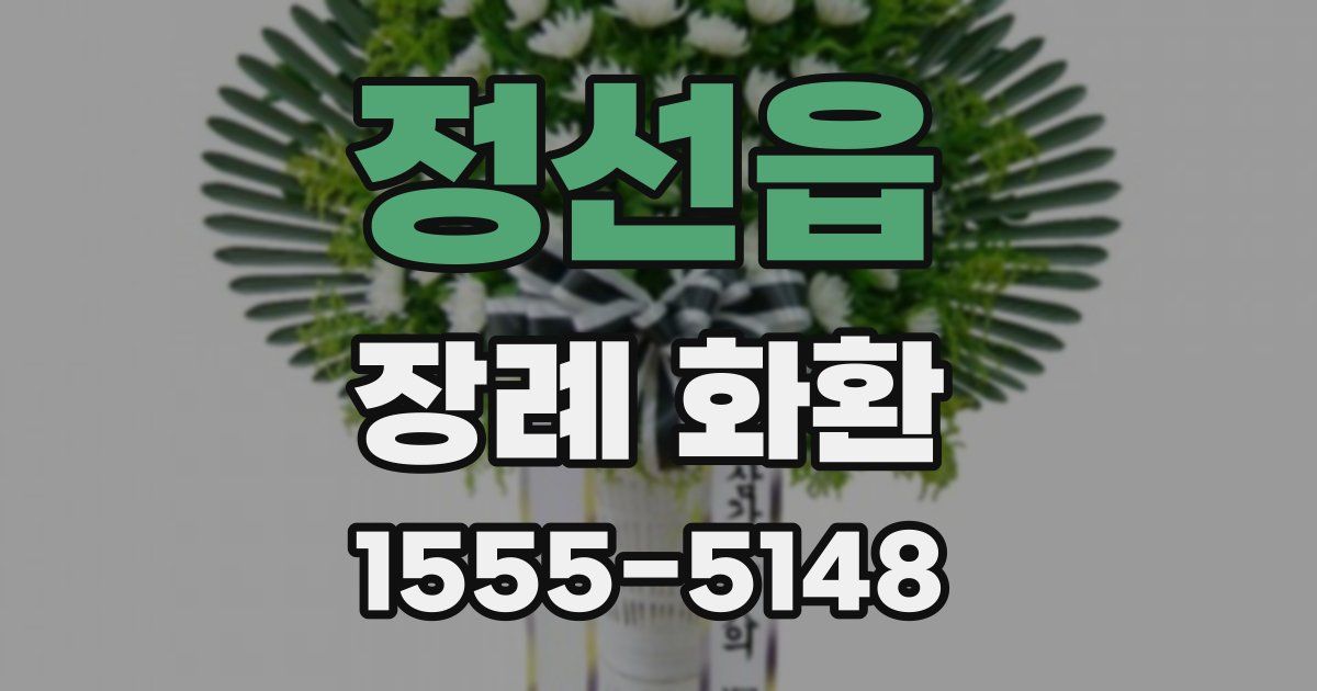 정선읍 장례 화환