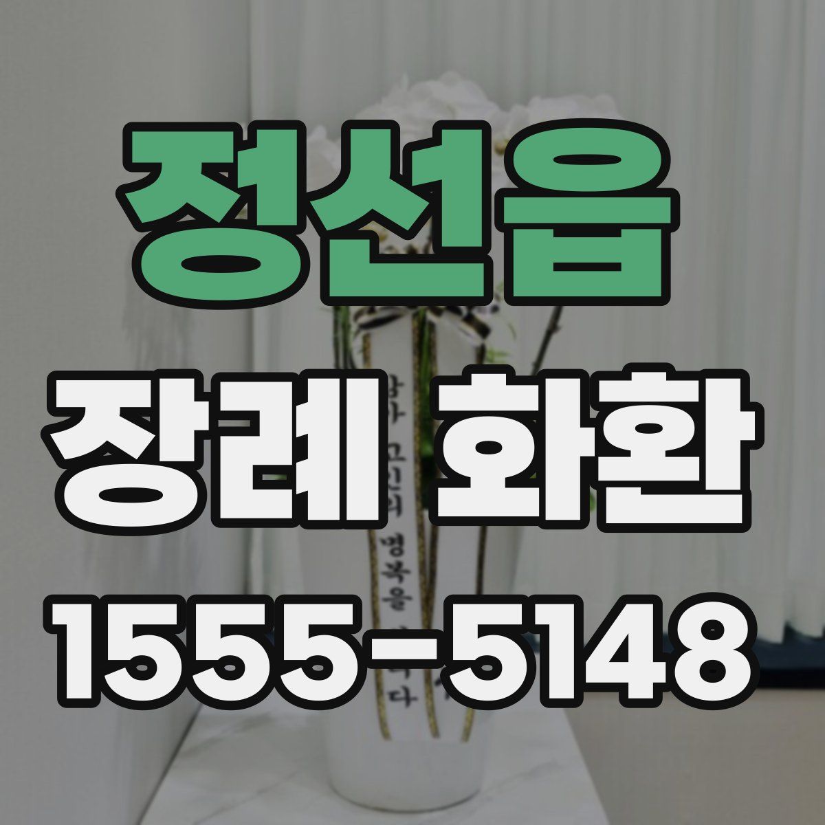 정선읍 장례 화환