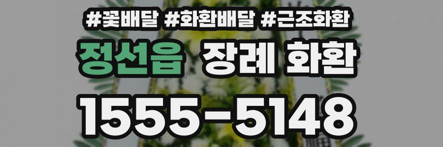 정선읍 장례 화환