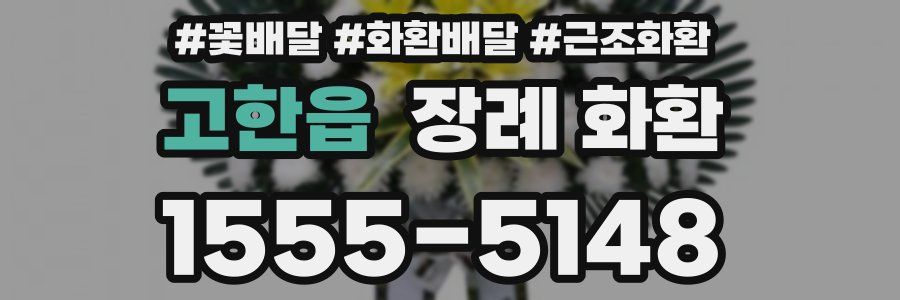 고한읍 장례 화환