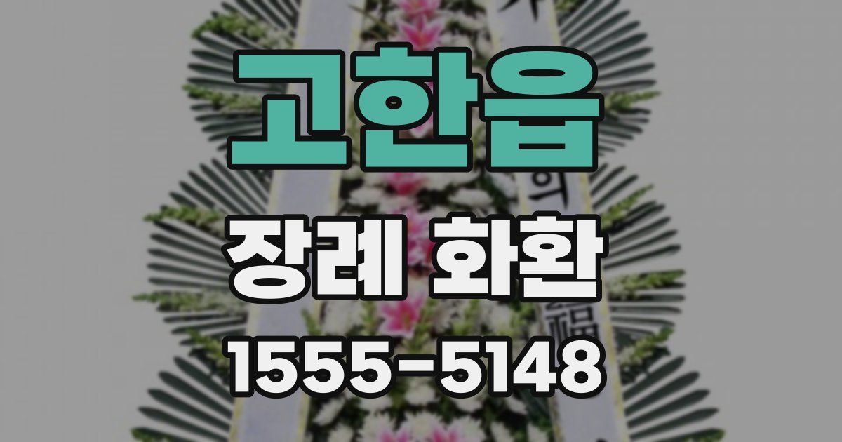 고한읍 장례 화환
