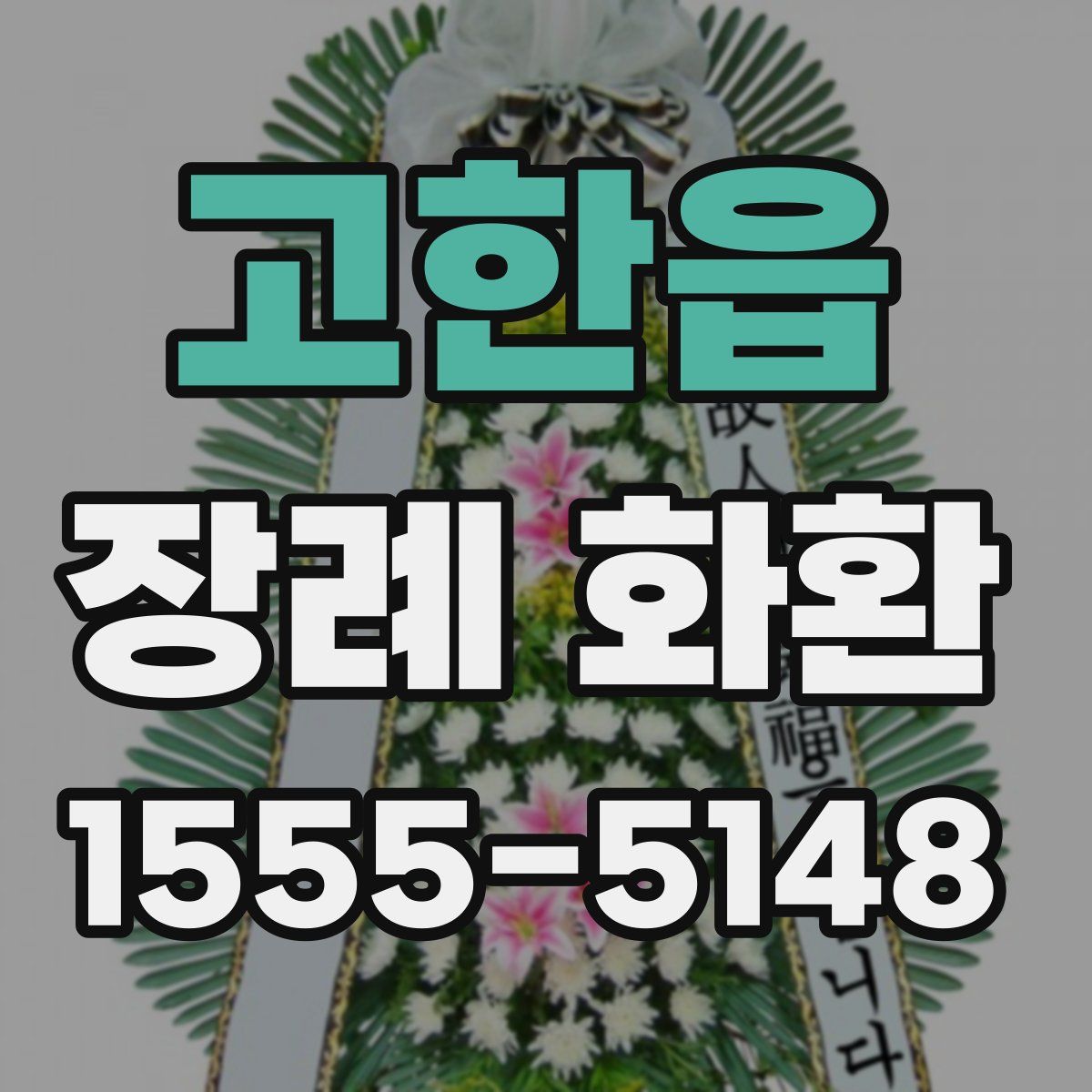고한읍 장례 화환