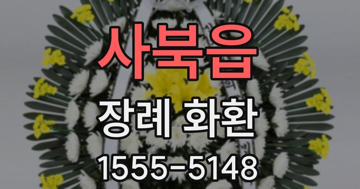 사북읍 장례 화환