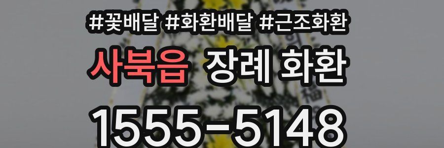 사북읍 장례 화환