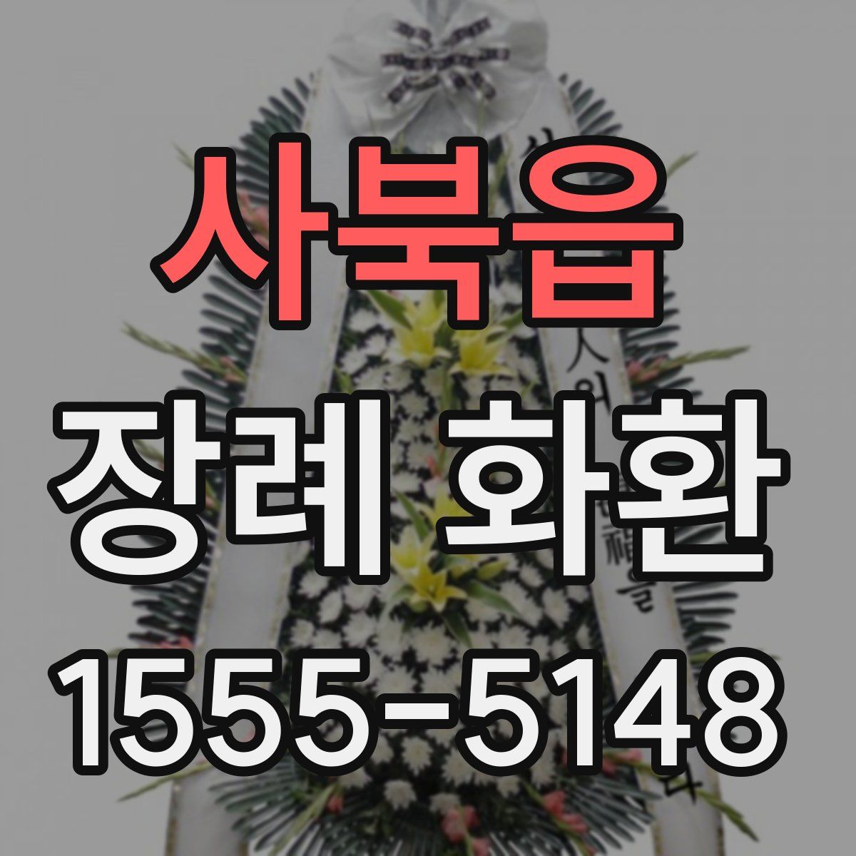 사북읍 장례 화환