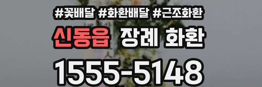 신동읍 장례 화환
