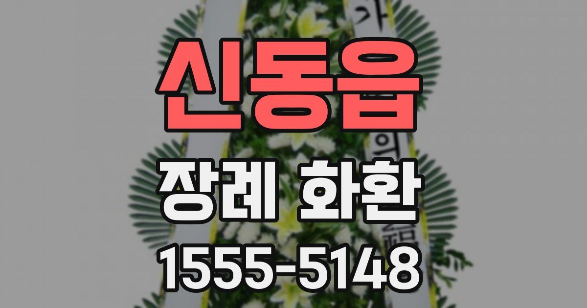 신동읍 장례 화환
